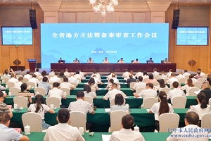 全省地方立法暨备案审查工作会议在巴中召开 彭琳讲话 鲜荣生致辞