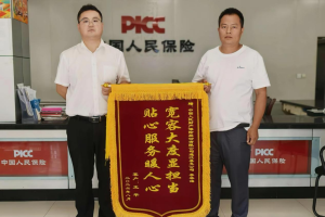 从"红脸争执"到暖心致谢  一面锦旗见证红色老区保险服务的温度