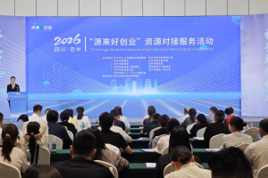 巴中市举办2026年 “源来好创业”资源对接服务活动