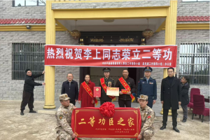 平昌县开展二等功臣报喜活动