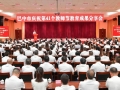 杏坛秋实颂华章 巴中教育谱新篇——我市隆重举行庆祝第41个教师节教育成果分享会