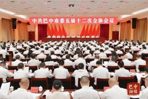 中共巴中市委五届十二次全会公报