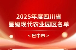 我市3个园区获评2025年度四川省星级现代农业园区
