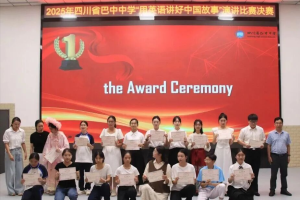 融汇中西之声，赓续中华之魂——四川省巴中中学2025年“用英语讲好中国故事” 爱国主义主题演讲比赛决赛圆满落幕