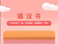 倡议书丨巴中市第十二届“金秋圆梦·慈善助学”活动