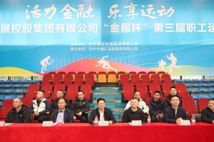 巴中发展集团“金服杯” 第三届职工运动会成功举办