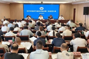 巴中市农村专业技术协会完成换届选举 开启服务“三农”新征程