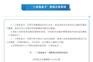巴中市第七批无偿献血“三免热血卡”可以领取啦！