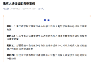 全国典型！巴中残疾未成年人法律援助案入选国家级案例