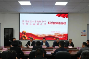 对标先进促提升 交流学习谋发展 ——平昌县响滩中学组织教师代表赴巴中市高级中学开展艺体特色办学联合教研活动
