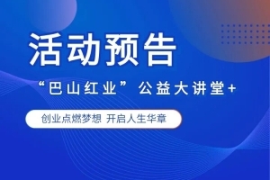 预告来袭！2026年第二期 “巴山红业” 公益大讲堂即将开讲
