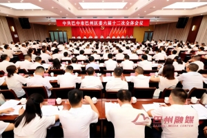中共巴中市巴州区委六届十二次全会公报