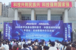 科技改变生活 创新赢得未来——平昌县委政法委借力科普月深化反邪教宣传