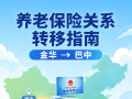 金华巴中养老保险关系转移办事指南