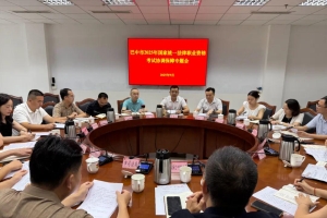 巴中市召开2025年国家统一法律职业资格考试协调保障专题会