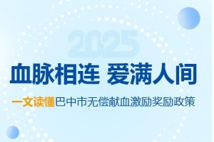 血脉相连 爱满人间 一文读懂巴中市无偿献血激励奖励政策