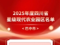 我市3个园区获评2025年度四川省星级现代农业园区