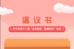 倡议书丨巴中市第十二届“金秋圆梦·慈善助学”活动