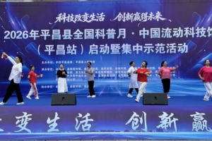 2026年全国科普月・中国流动科技馆（平昌站）启动暨集中示范活动举行