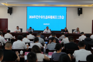 巴中市召开2026年生态环境项目工作会