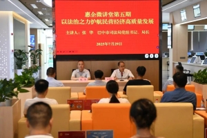 巴中市司法局：以法治之力护航民营经济高质量发展