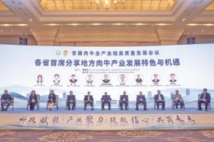 共绘肉牛产业发展新蓝图 ——首届肉牛全产业链高质量发展会议在我市举行