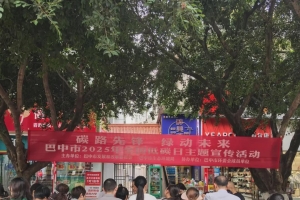 巴中市举行低碳宣传主题活动：携手共建绿色未来！