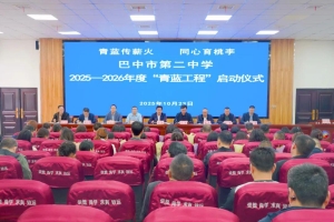 巴中二中成功举行“青蓝工程”新老教师结对仪式