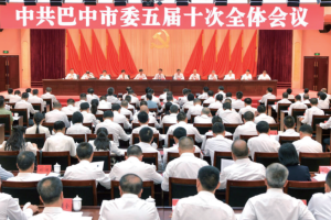 中共巴中市委五届十次全会举行