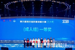 巴中市在第九届四川省科普讲解大赛总决赛斩获佳绩