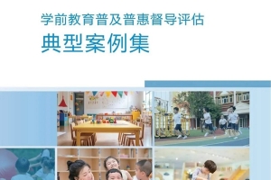 我市学前教育“双普”创建入选全国典型案例