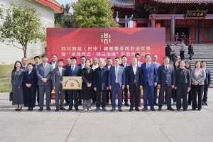 春分启航！四川致高（巴中）律所正式开业