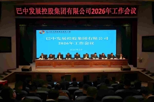 奋楫“十五五” 实干启新程｜巴中发展控股集团： 锚定一流目标 以高质量党建谱写高质量发展新篇章