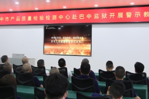 市质检中心党员干部赴巴中监狱开展警示教育
