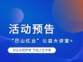 预告来袭！2026年第二期 “巴山红业” 公益大讲堂即将开讲