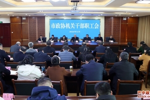 市政协召开机关干部职工会