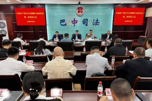 筑牢党建红色根基 赋能律师行业发展｜巴中市律师行业党委第二次党员大会召开