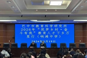 2026年巴中市教科所“筑梦乡村·奋斗有我”教育人才下乡万里行活动走进平昌县响滩中学 