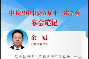 全会参会笔记丨 巴州区委书记余斌：发挥主城区极核引领作用，建设高能级城市经济共同体