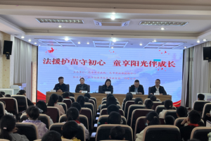 “法援护苗守初心 童享阳光伴成长”—司法分局走进巴中经开区白塔小学开展校园法治教育活动