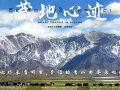 电影《藏地心迹》将于12月18日全国上映