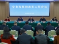 全市发展和改革工作会议召开