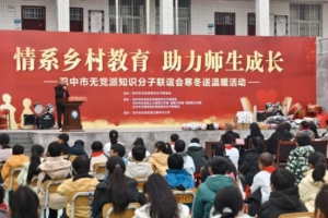 巴中市知联会赴中兴小学开展寒冬送温暖活动