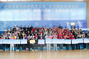 燃情赛场聚同心 新阶风采绽巴中 ——巴中市新阶联谊组织主题运动会圆满举行