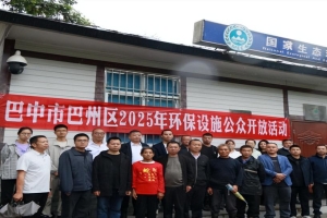 巴中监测站举行环保设施公众开放日，助力环境保护！