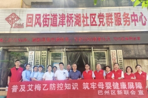 健康科普进社区   新阶聚力护安康 ——巴州区新联会开展“艾梅乙”社区宣教活动