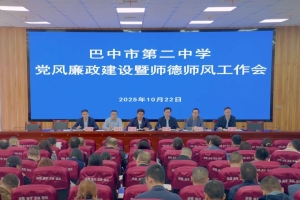 筑牢安全防线 弘扬清正师风——巴中市第二中学召开校园安全专题整治暨师德师风建设工作会