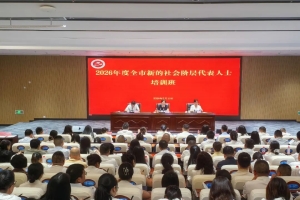 巴中市举办2026年度全市新的社会阶层代表人士培训班