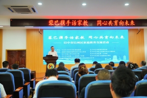 桂香引客来，蓉巴共话育人心——巴州区家庭教育交流活动侧记