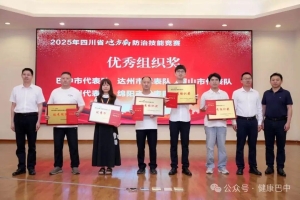 巴中市在全省地方病防治技能竞赛中荣获佳绩